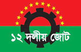 আন্দোলনে সরকারের পতন হবে: ১২ দল