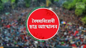 সারাদেশে ব্লকেড কর্মসূচি বৈষম্যবিরোধী ছাত্রদের