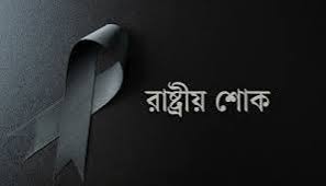 বিমান বিধ্বস্তে হতাহতে মঙ্গলবার রাষ্ট্রীয় শোক