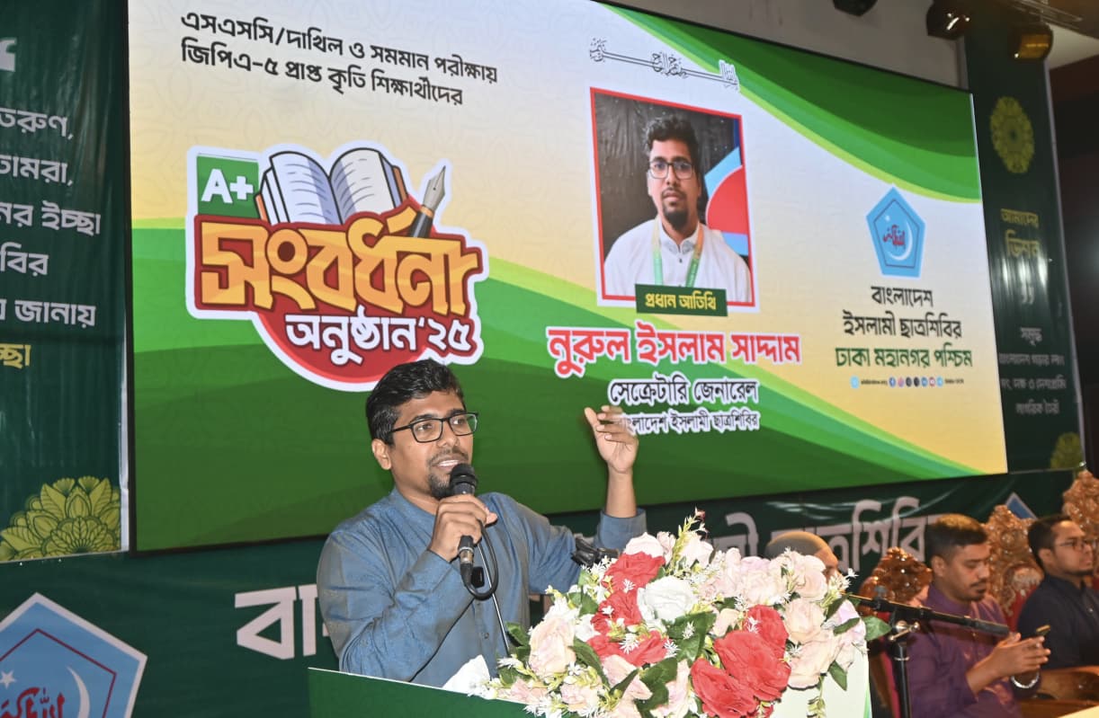 জিপিএ-৫ সংবর্ধনা ছাত্রশিবির ঢাকা পশ্চিমের