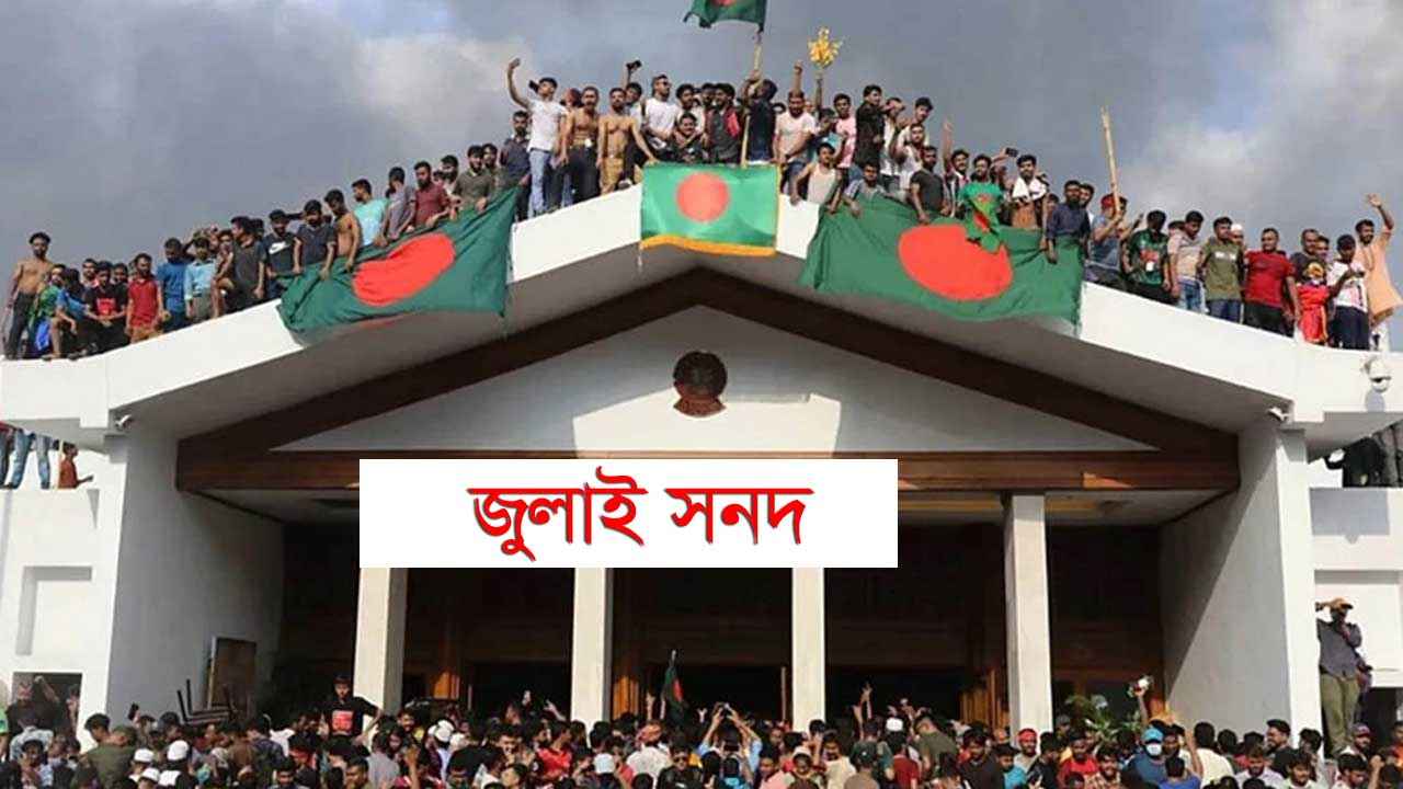 প্রত্যাশিত জুলাই সনদ  অবশেষে বাস্তবায়নের দিকে