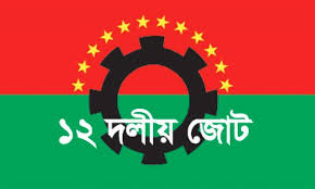 প্রধান উপদেষ্টার বক্তব্যকে স্বাগত জানাল ১২ দল