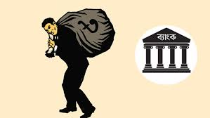 ক্ষত-বিক্ষত ব্যাংক খাতে দিন দিন বাড়ছে সংকট