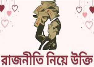 রাজনৈতিক অঙ্গনে শিষ্টাচারের অবক্ষয় নিয়ে উদ্বেগ