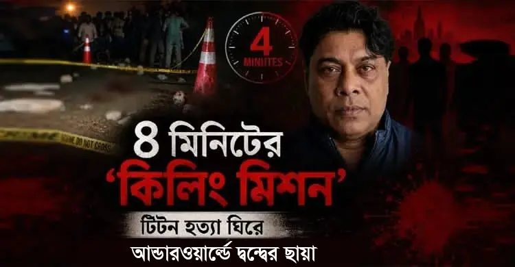 টিটন হত্যা নিয়ে অন্ধকারে পুলিশ