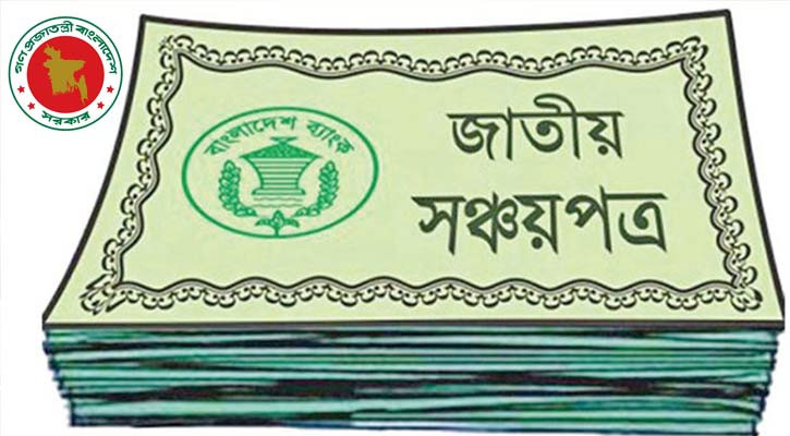 শরিয়াহভিত্তিক বিনিয়োগে আসছে সঞ্চয়পত্র