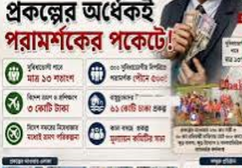 প্রকল্পের অর্ধেকই পরামর্শকের পকেটে!