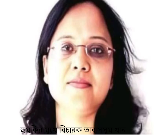 বিচারপতিকে হুমকি:নিরাপত্তা নিয়ে নতুন উদ্বেগ