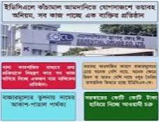 ইডিসিএলে কাঁচামাল কেনায় সিন্ডিকেটের দৌরাত্ম্য