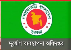 বিপর্যস্ত দুর্যোগ ব্যবস্থাপনা অধিদপ্তর