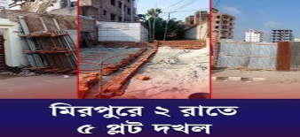 আ-লীগ-বিএনপি মিলে প্লট দখলের মহা উৎসব